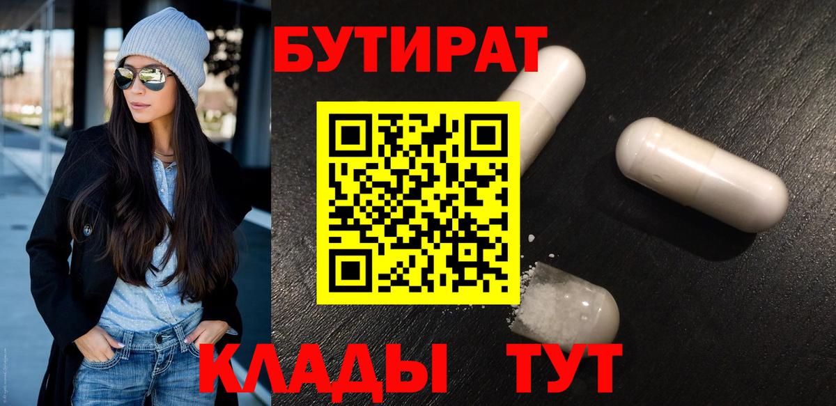 БУТИРАТ вода Алейск